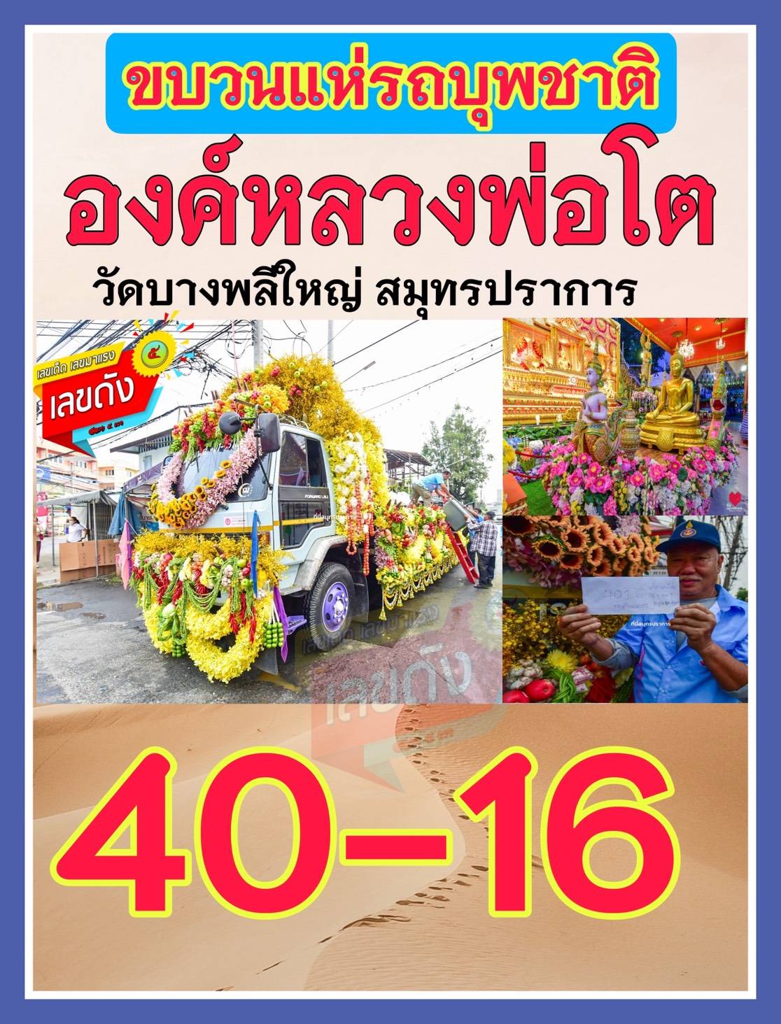 รวมเลขอาจารย์เกจิวัดดังทั่วประเทศที่ทุกคนรอคอย งวด 16/10/68