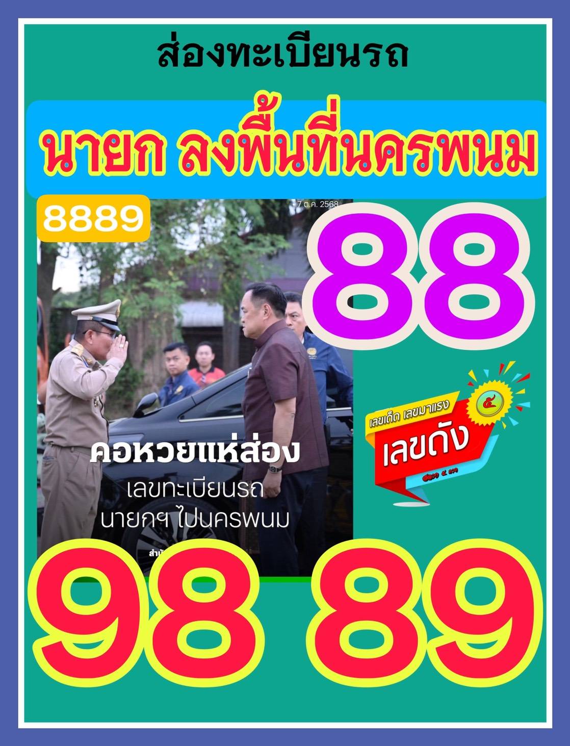 เลขเด็ดบุคคลการเมือง-รัฐบาล งวด 16/10/68