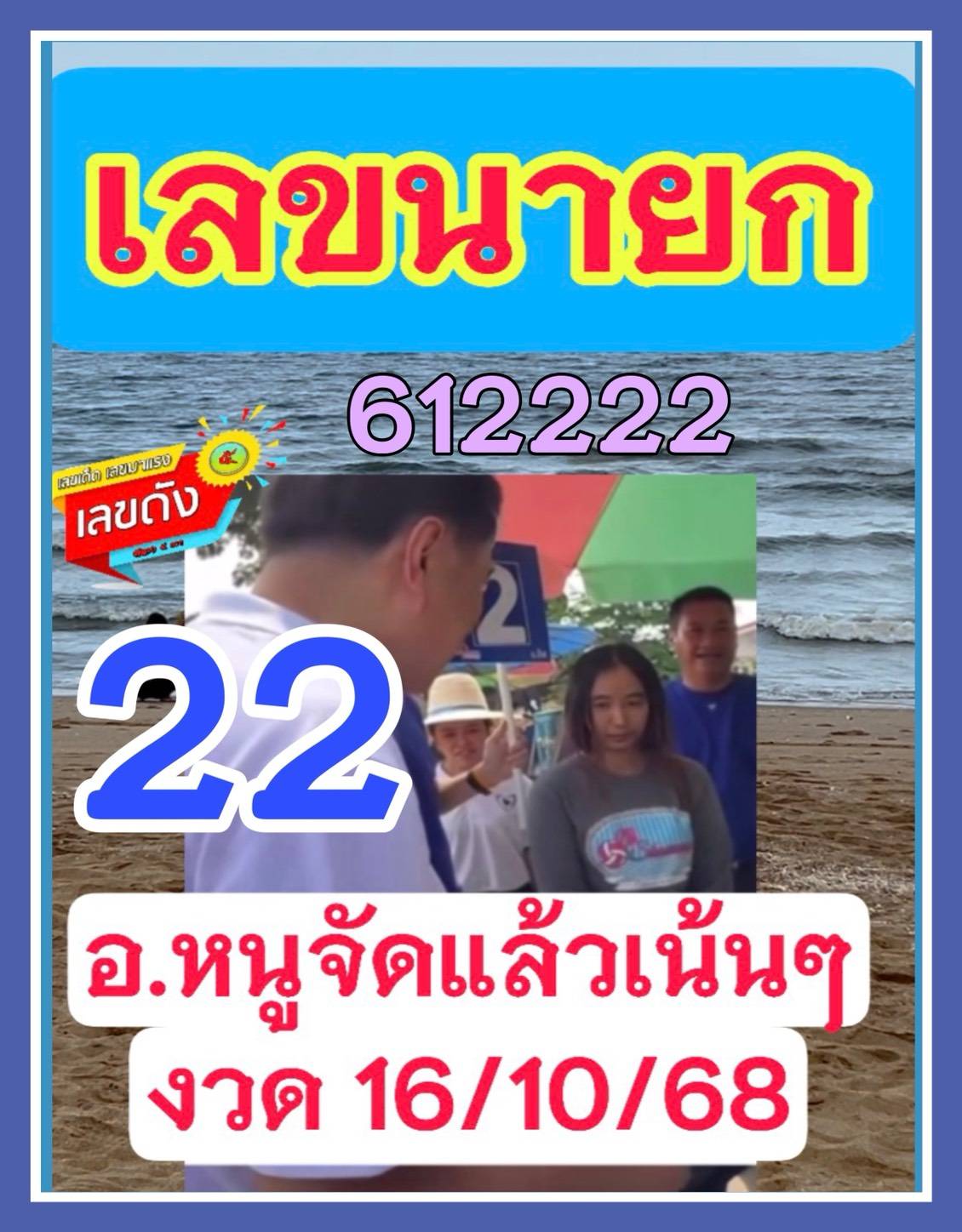 เลขเด็ดบุคคลการเมือง-รัฐบาล งวด 16/10/68