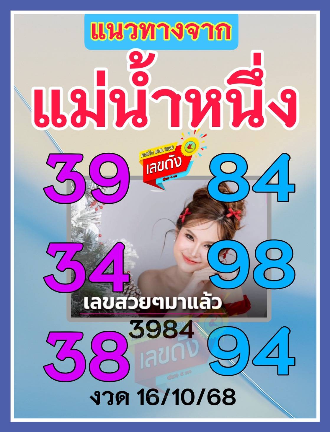 เลขเด็ดแม่น้ำหนึ่ง บารมีปู่-ย่าคำชะโนด งวด 16/10/68
