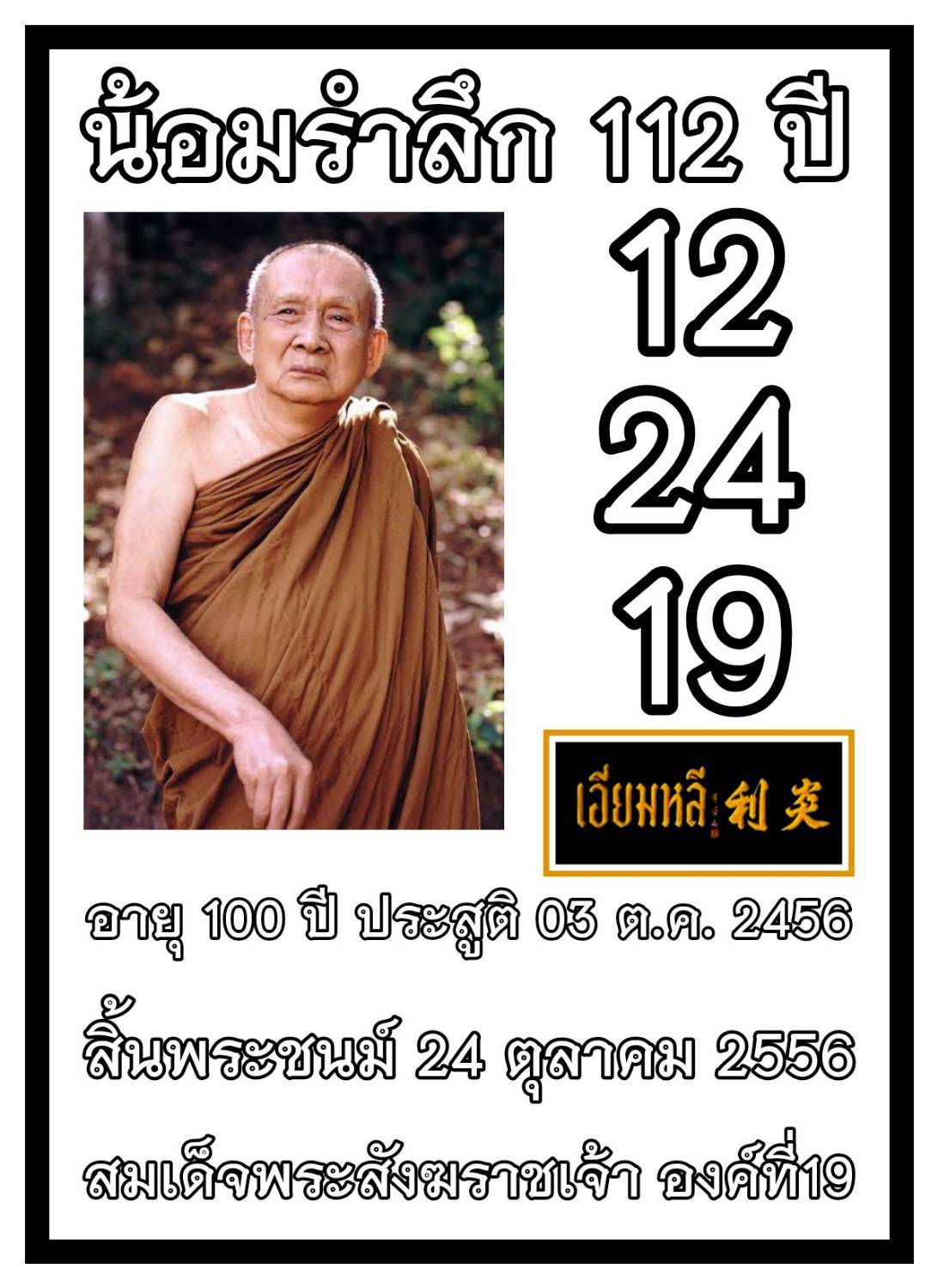 รวมเลขอาจารย์เกจิวัดดังทั่วประเทศที่ทุกคนรอคอย งวด 01/11/68
