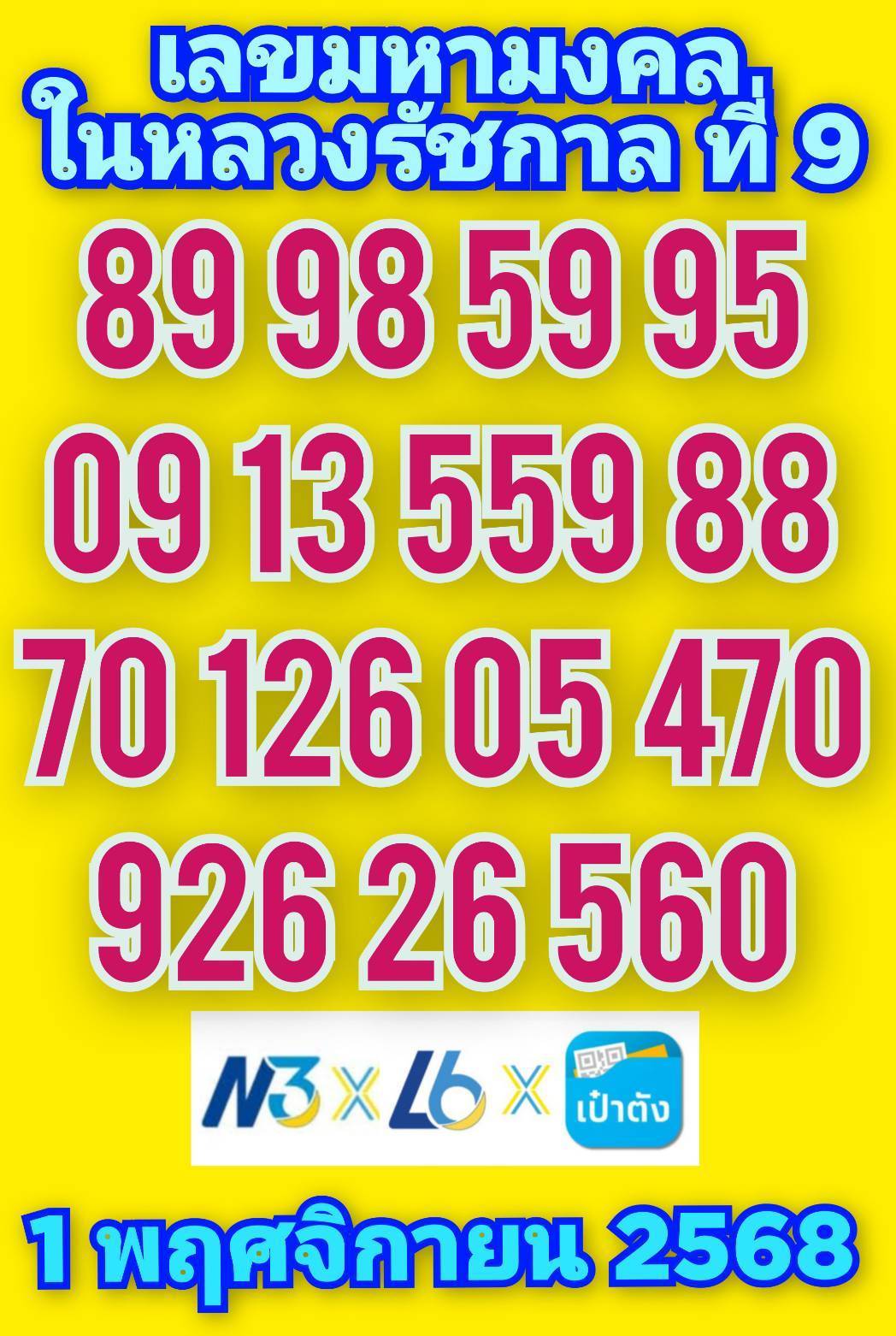 เลขเด็ดเลขดังวันสำคัญ งวดวันที่ 01 พฤศจิกายน 2568