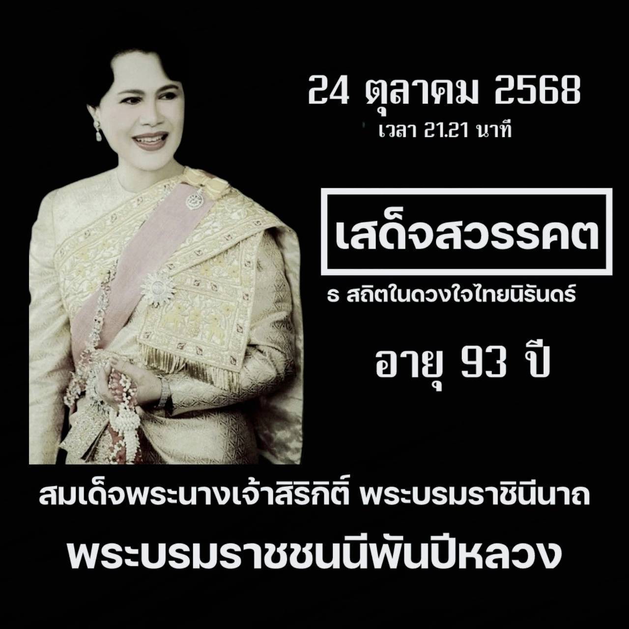 เลขมหามงคลสมเด็จพระนางเจ้าสิริกิติ์ งวด 01/11/68