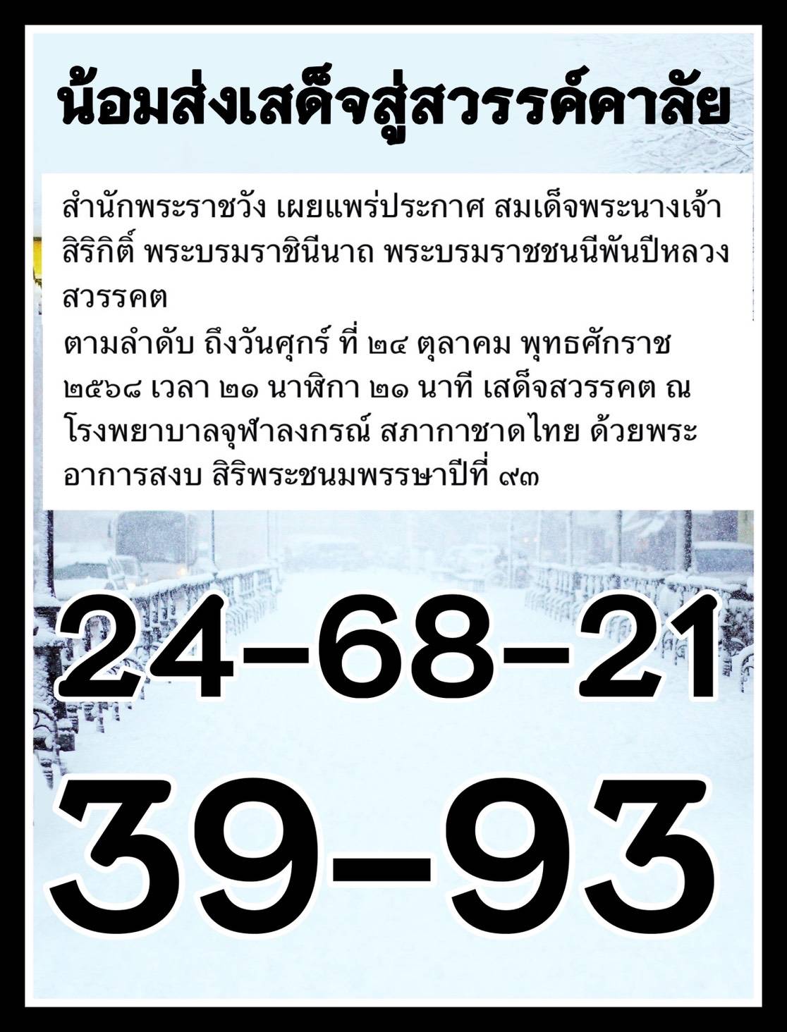 เลขมหามงคลสมเด็จพระนางเจ้าสิริกิติ์ งวด 01/11/68