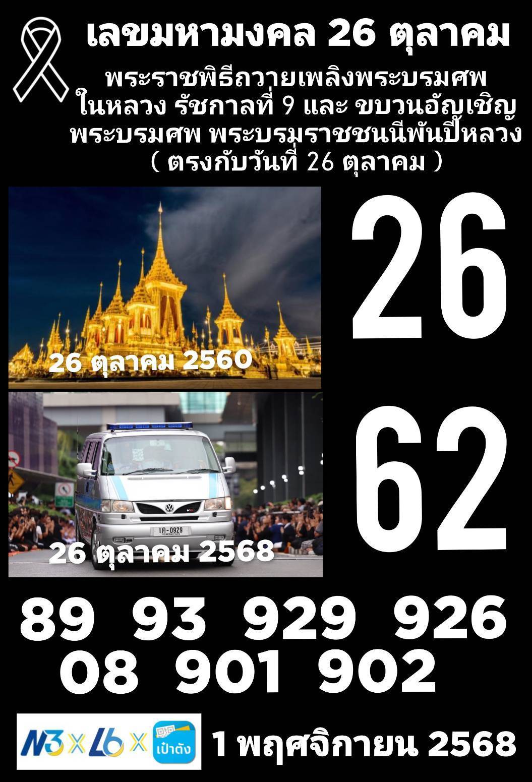 เลขมหามงคลสมเด็จพระนางเจ้าสิริกิติ์ งวด 01/11/68