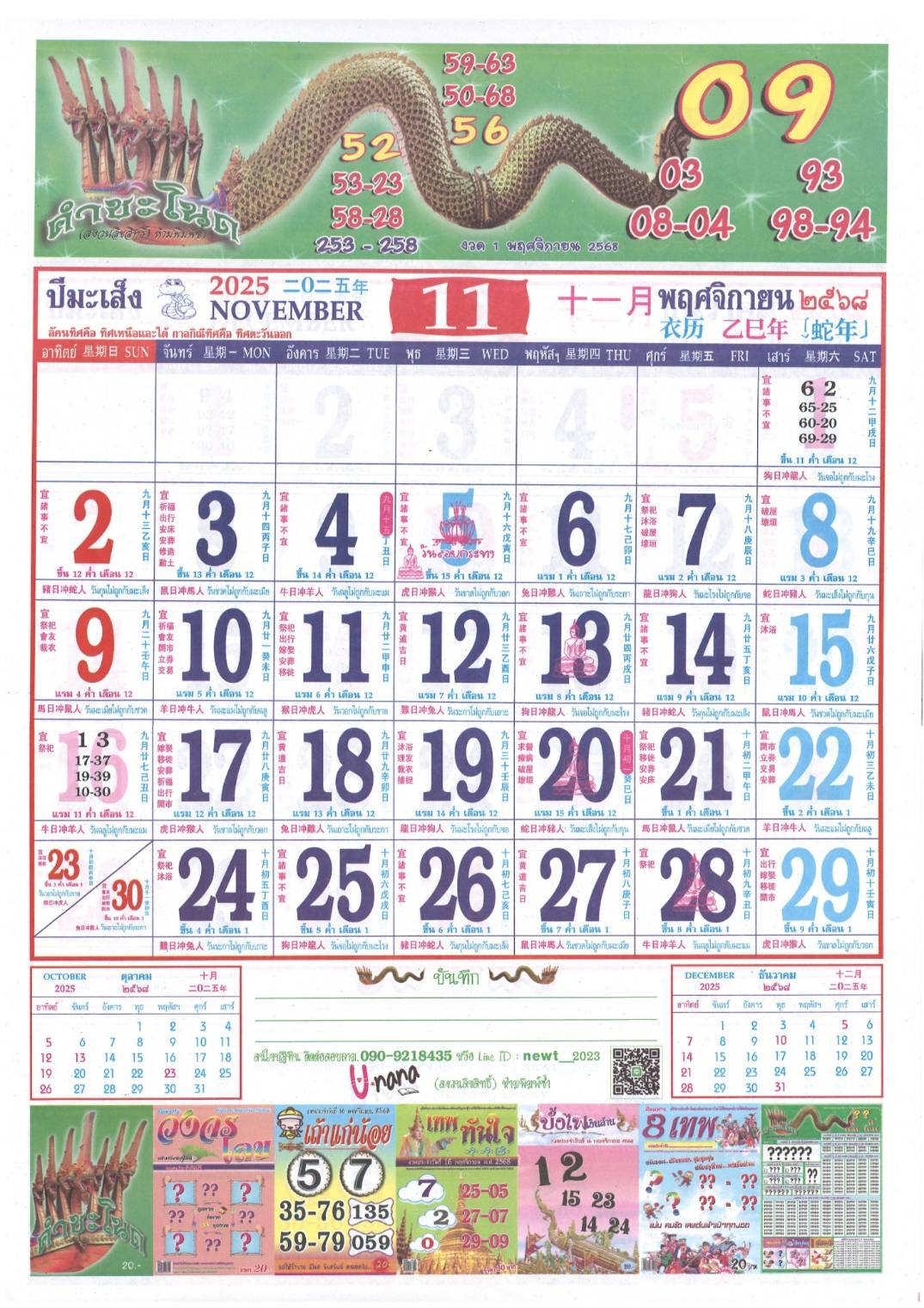 รวมเลขหวยปฎิทิน แม่นทุกงวดแป๊ะปังจริง 01/11/68