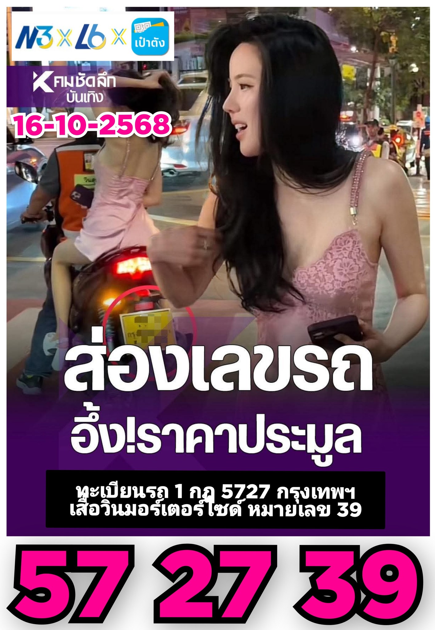 รวมเลขเด็ดดารา-คนดังแม่นๆ อยากมีโชค มาทางนี้ งวด 16/10/68