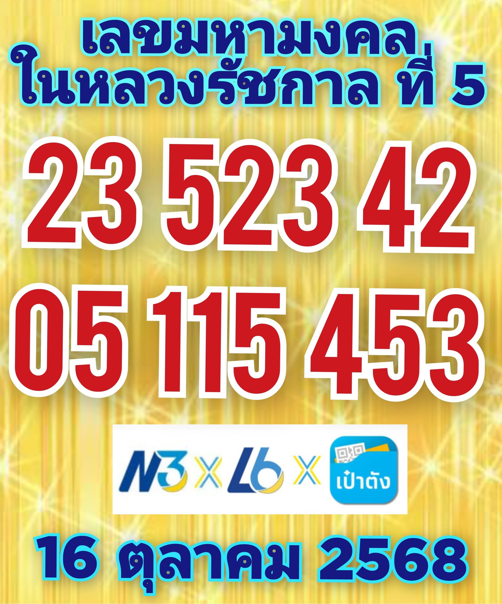 เลขเด็ดเลขดังวันสำคัญ งวดวันที่ 16 ตุลาคม 2568