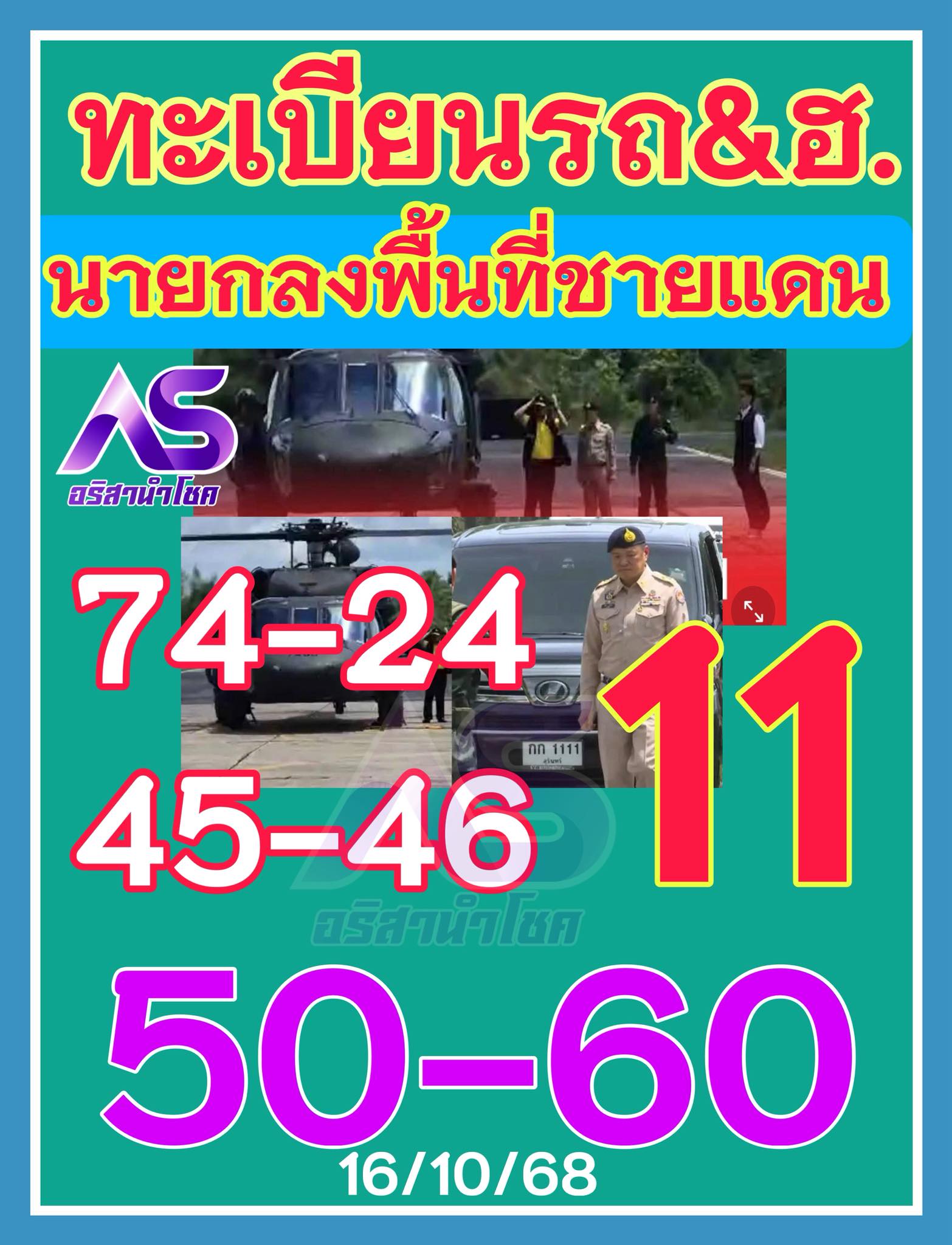 เลขเด็ดบุคคลการเมือง-รัฐบาล งวด 16/10/68