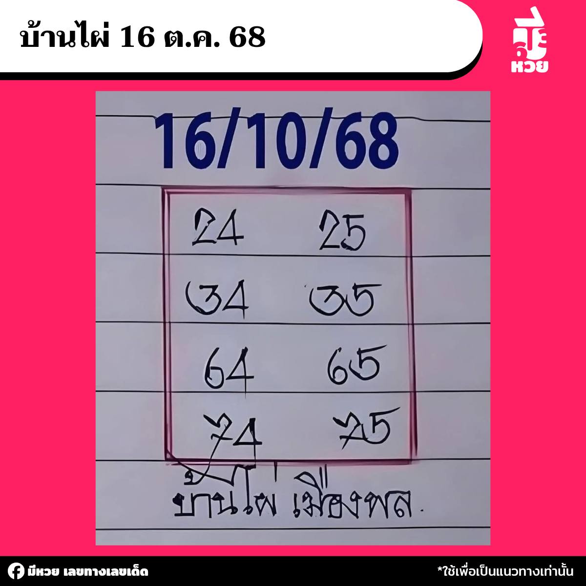 เลขเด็ดหวยเขียนมือ คอหวยตามหาทุกงวด 16/10/68