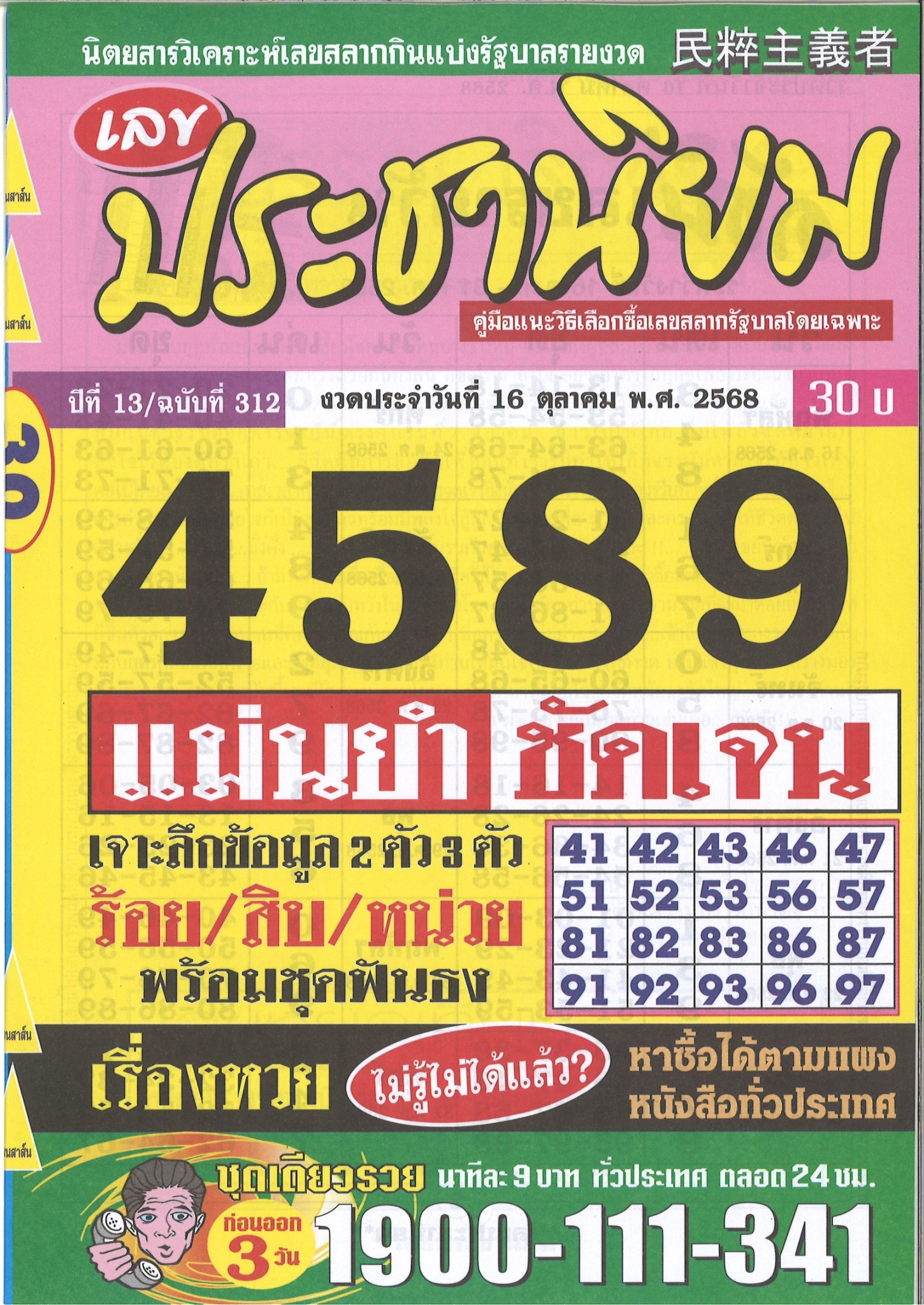 รวมเลขเด็ดหวยซองเด่นๆ แม่นๆ งวด 16/10/68