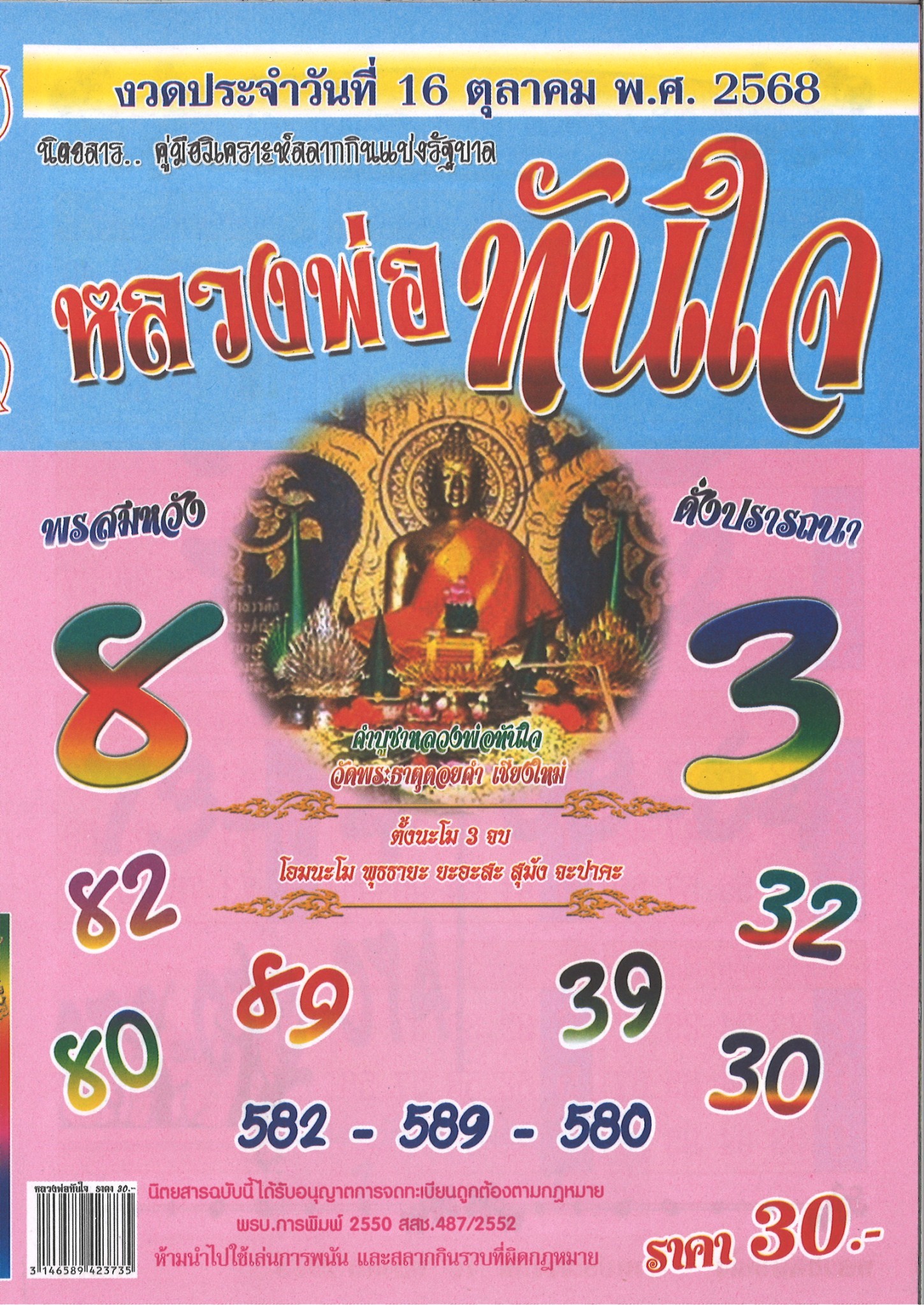รวมเลขเด็ดหวยซองเด่นๆ แม่นๆ งวด 16/10/68