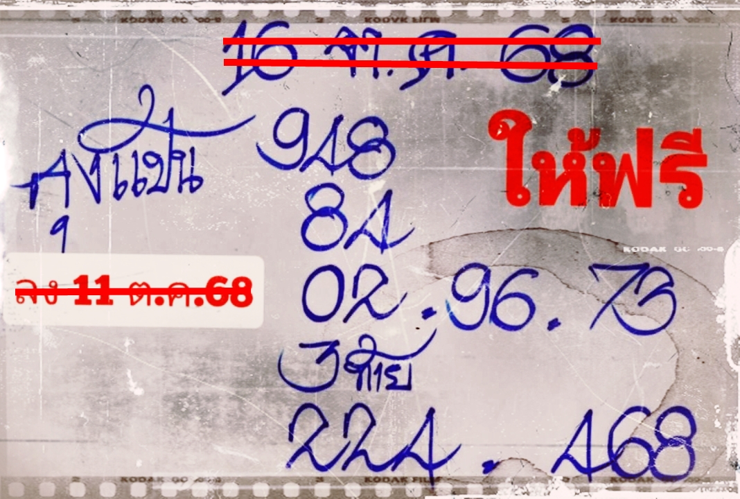 เลขเด็ดหวยเขียนมือ คอหวยตามหาทุกงวด 16/10/68