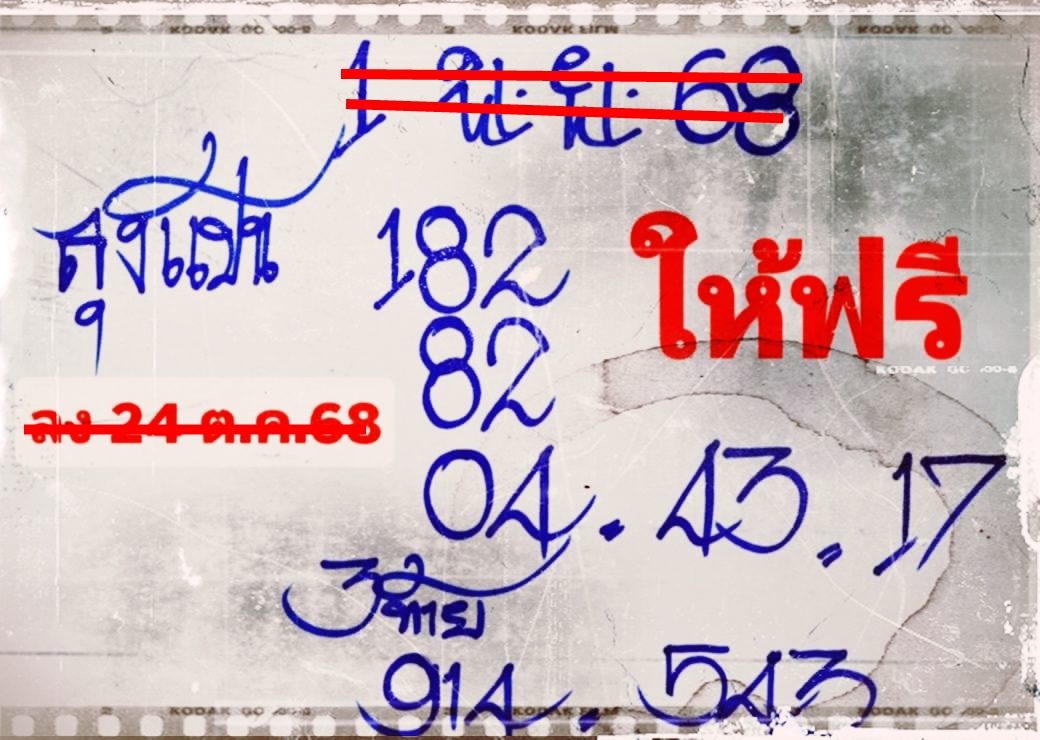 เลขเด็ดหวยเขียนมือ คอหวยตามหาทุกงวด 01/11/68