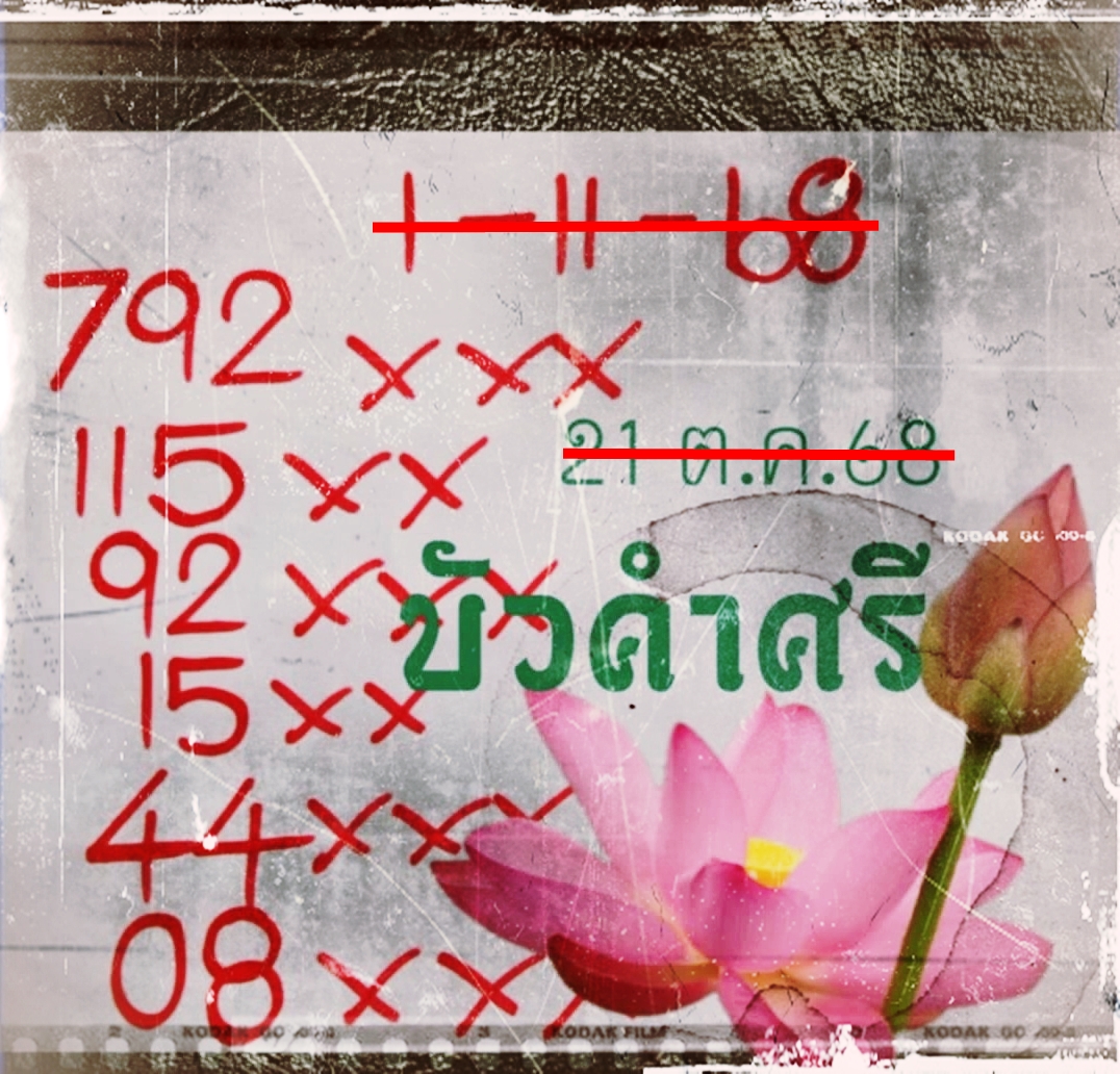 เลขเด็ดหวยเขียนมือ คอหวยตามหาทุกงวด 01/11/68