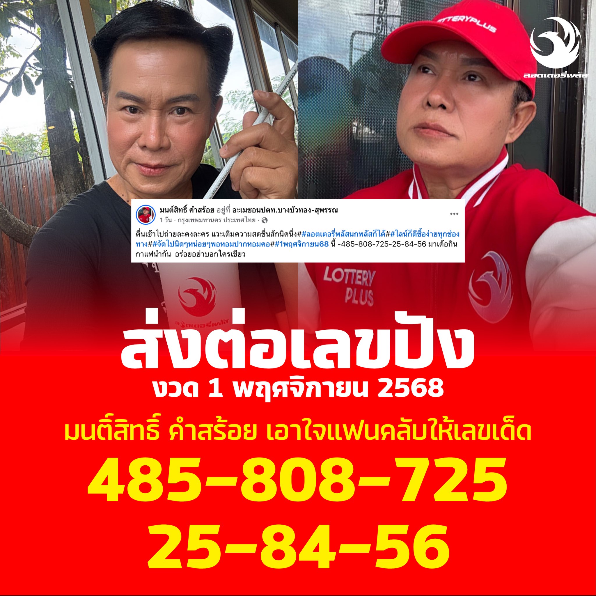 รวมเลขเด็ดดารา-คนดังแม่นๆ อยากมีโชค มาทางนี้ งวด 01/11/68