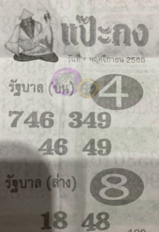 หวยซองแป๊ะกง 01/11/68 สำหรับแฟนหวยชุดแป๊ะกง
