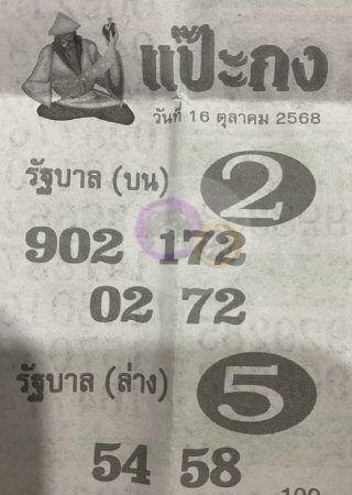 หวยซองแป๊ะกง 16/10/68 สำหรับแฟนหวยชุดแป๊ะกง