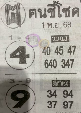 หวยซอง ฅนชี้โชค 01/11/68, หวยซอง ฅนชี้โชค 01/11/68, หวยซอง ฅนชี้โชค 01 พ.ย 68, หวยซอง ฅนชี้โชค, เลขเด็ดงวดนี้