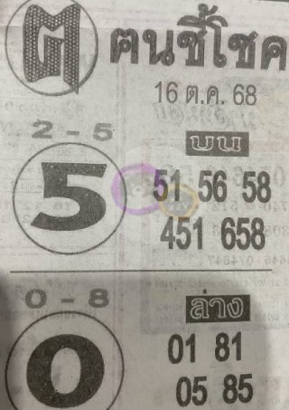 หวยซอง ฅนชี้โชค 16/10/68, หวยซอง ฅนชี้โชค 16/10/68, หวยซอง ฅนชี้โชค 16 ต.ค 68, หวยซอง ฅนชี้โชค, เลขเด็ดงวดนี้