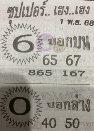 หวยซองซุปเปอร์เฮงเฮง 01/11/68