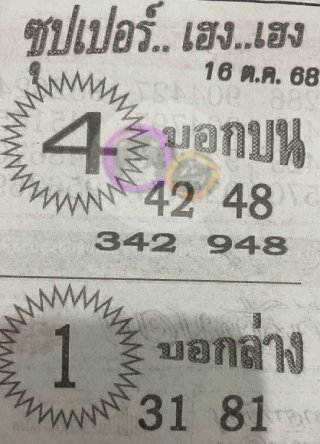 หวยซองซุปเปอร์เฮงเฮง 16/10/68