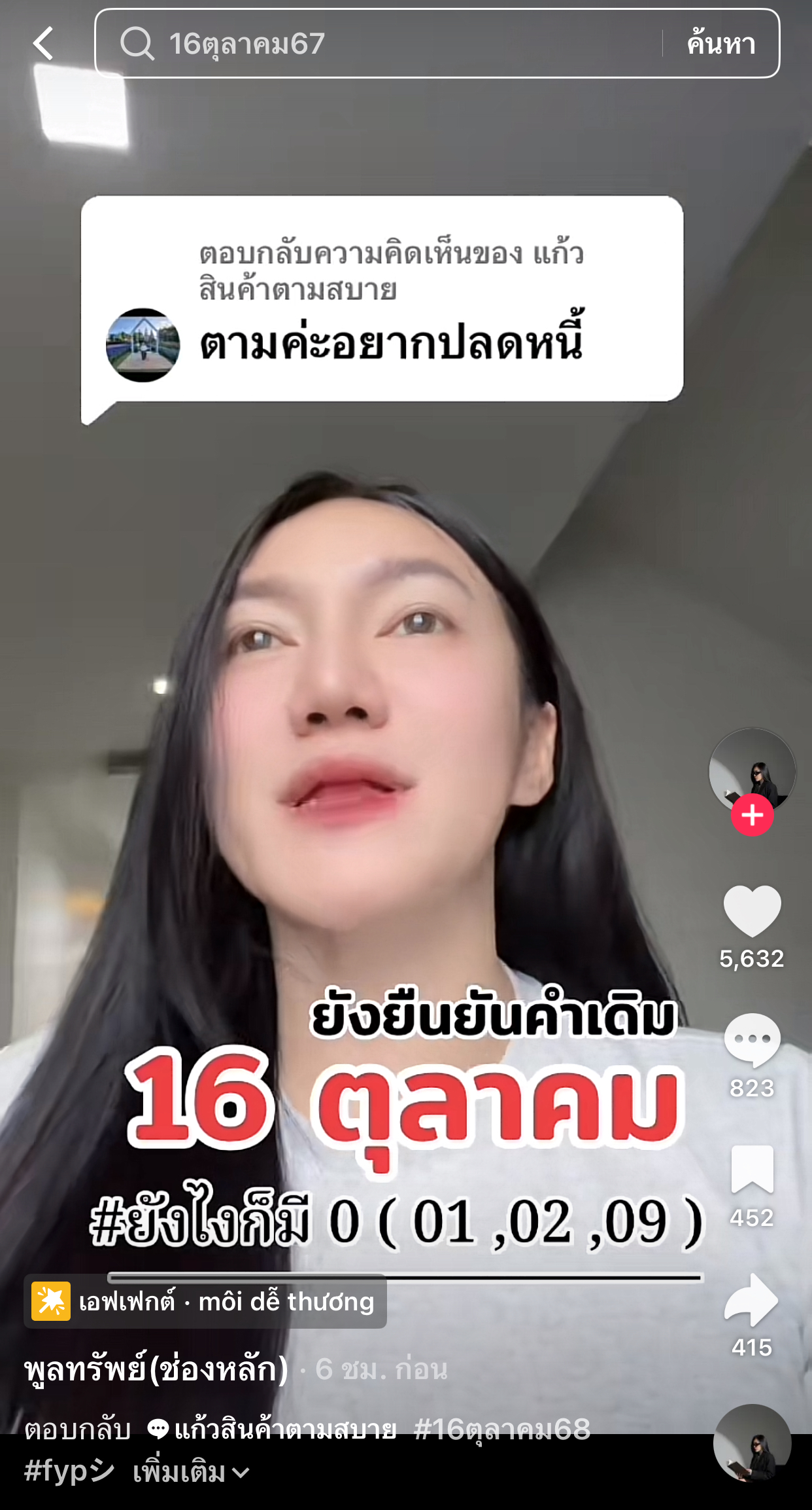 รวมเลขเด็ด TIKTOK ยอดวิวเยอะ 16/10/68 งวดนี้มาส่องต่อ