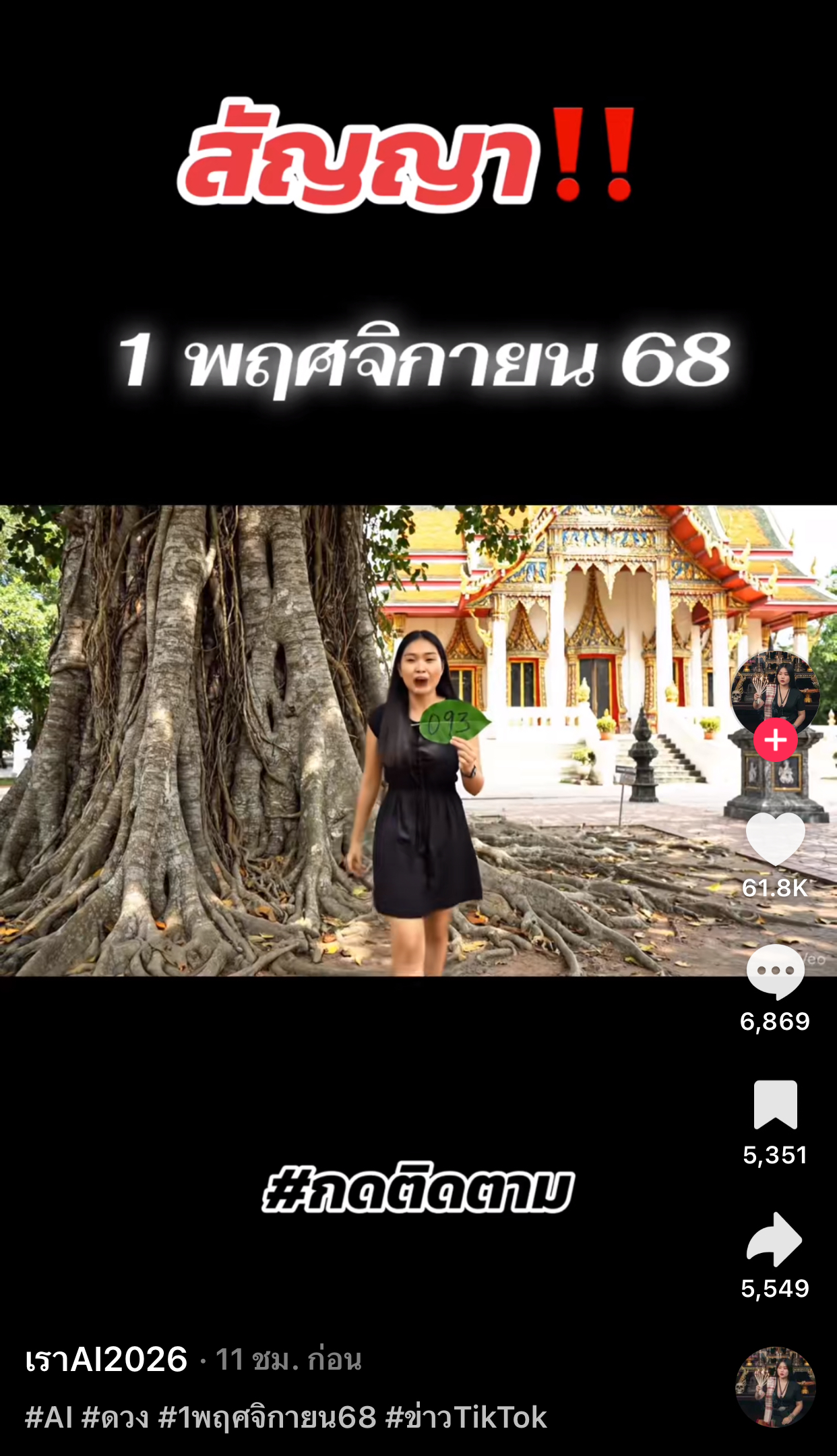 รวมเลขเด็ด TIKTOK ยอดวิวเยอะ 01/11/68 งวดนี้มาส่องต่อ
