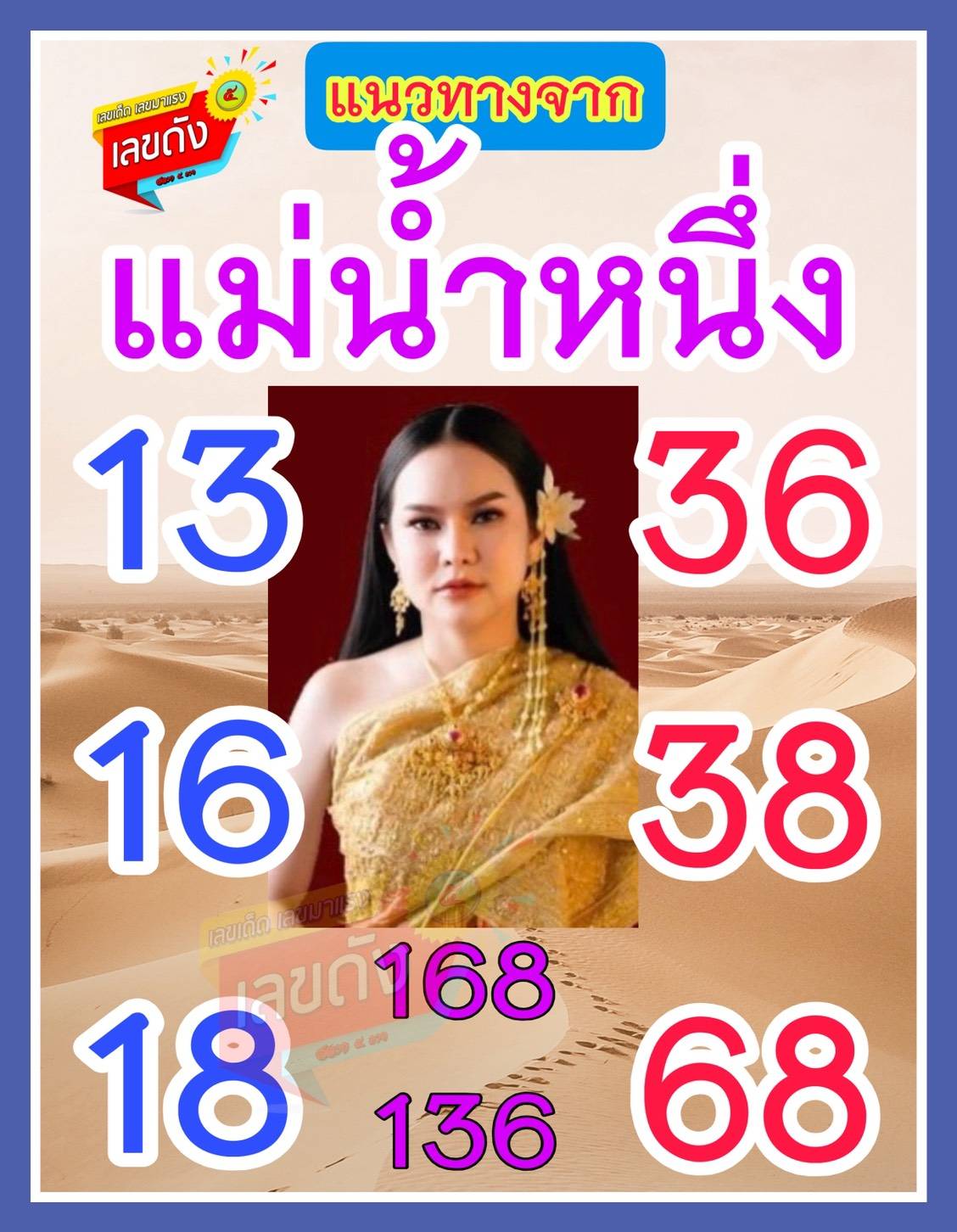 เลขเด็ดแม่น้ำหนึ่ง บารมีปู่-ย่าคำชะโนด งวด 01/11/68