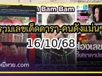 รวมเลขเด็ดดารา-คนดังแม่นๆ อยากมีโชค มาทางนี้ งวด 16/10/68