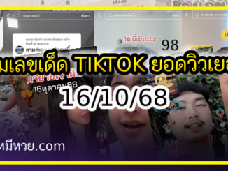 รวมเลขเด็ด TIKTOK ยอดวิวเยอะ 16/10/68 งวดนี้มาส่องต่อ
