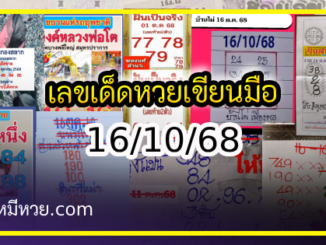 เลขเด็ดหวยเขียนมือ คอหวยตามหาทุกงวด 16/10/68