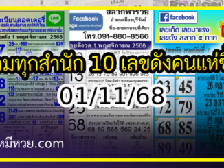 รวมทุกสำนัก 10 เลขดังคนแห่ซื้อเยอะ 01/11/68 เลขห้ามพลาดเด้อสู