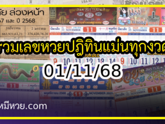 รวมเลขหวยปฎิทิน แม่นทุกงวดแป๊ะปังจริง 01/11/68