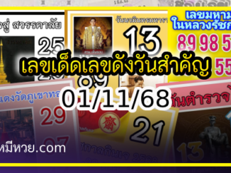 เลขเด็ดเลขดังวันสำคัญ งวดวันที่ 01 พฤศจิกายน 2568