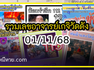 รวมเลขอาจารย์เกจิวัดดังทั่วประเทศที่ทุกคนรอคอย งวด 01/11/68