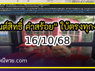 “มนต์สิทธิ์ คำสร้อย” ใบ้ตรงทุกงวด คอหวยห้ามพลาด งวด 16/10/68