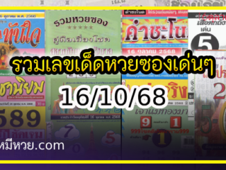 รวมเลขเด็ดหวยซองเด่นๆ แม่นๆ งวด 16/10/68