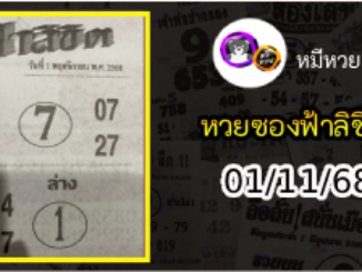 หวยซองฟ้าลิขิต 01/11/68