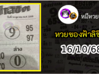 หวยซองฟ้าลิขิต 16/10/68