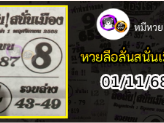 หวยซองลือลั่นสนั่นเมือง 01/11/68