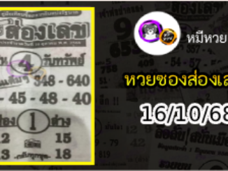 หวยซองส่องเลข 16/10/68
