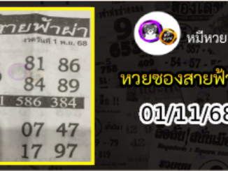 หวยซอง สายฟ้าผ่า 01/11/68