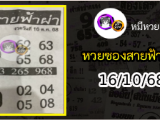 หวยซอง สายฟ้าผ่า 16/10/68