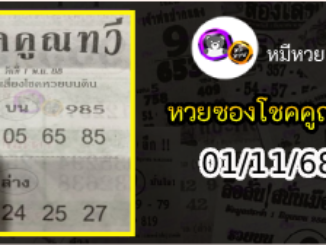 หวยซอง โชคคูณทวี 01/11/68