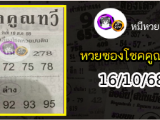 หวยซอง โชคคูณทวี 16/10/68