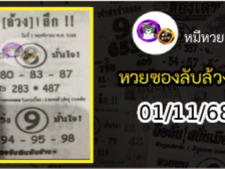 หวยซอง ลับล้วงลึก 01/11/68