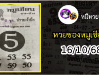 หวยซอง หมูเซียน 16/10/68