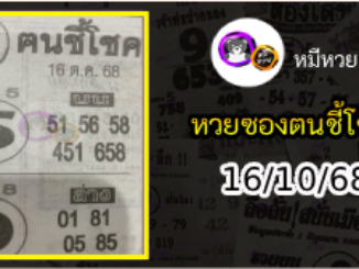 หวยซอง ฅนชี้โชค 16/10/68