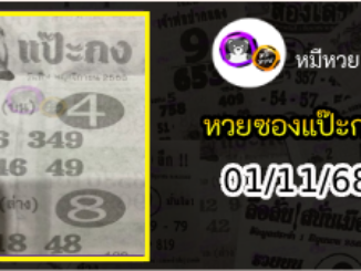 หวยซองแป๊ะกง 01/11/68